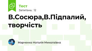 В.Сосюра,В.Підпалий, творчість