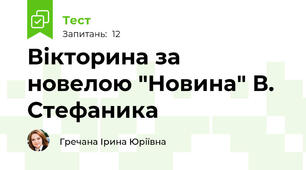 Вікторина за новелою "Новина" В. Стефаника