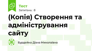 (Копія) Створення та адміністрування сайту