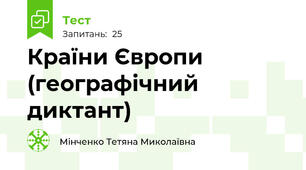 Країни Європи (географічний диктант)