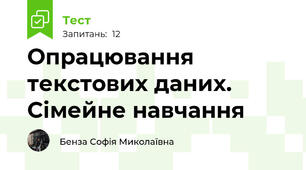 Опрацювання текстових даних. Сімейне навчання