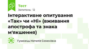 Інтерактивне опитування «Так» чи «Ні» (вживання апострофа та знака м'якшення)