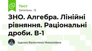 ЗНО. Алгебра. Лінійні рівняння. Раціональні дроби. В-1