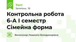  Контрольна робота 6-А І семестр  Сімейна форма