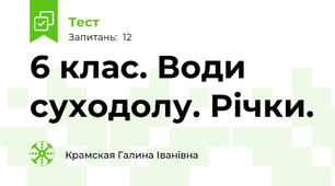 6 клас. Води суходолу. Річки.