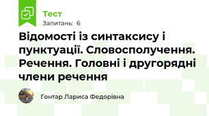 Відомості із синтаксису і пунктуації. Словосполучення. Речення. Головні і другорядні члени речення