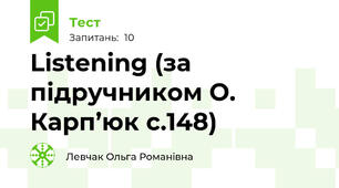 Listening (за підручником О. Карп’юк с.148)