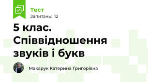 5 клас. Співвідношення звуків і букв