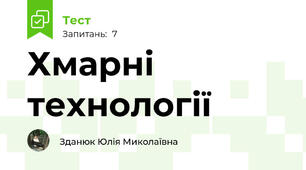 Хмарні технології 