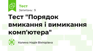 Тест "Порядок вмикання і вимикання комп'ютера"