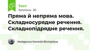 Пряма й непряма мова. Складносурядне речення. Складнопідрядне речення.