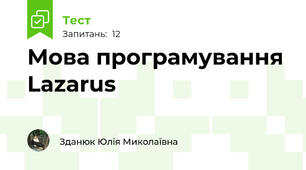  Мова програмування Lazarus