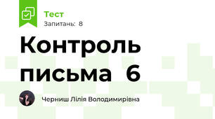 Контроль письма  6