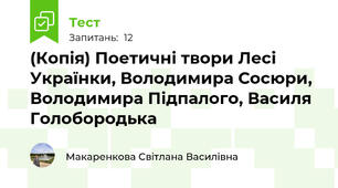 (Копія) Поетичні твори Лесі Українки, Володимира Сосюри, Володимира Підпалого, Василя Голобородька
