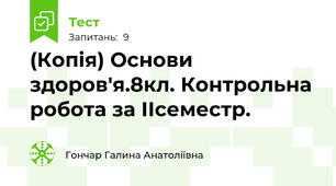 (Копія) Основи  здоров'я.8кл. Контрольна робота за ІІсеместр.