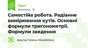 Самостійа робота. Радіанне вимірювання кутів. Основні формули тригонометріі. Формули зведення 