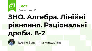 ЗНО. Алгебра. Лінійні рівняння. Раціональні дроби. В-2