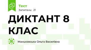  ДИКТАНТ 8 КЛАС 