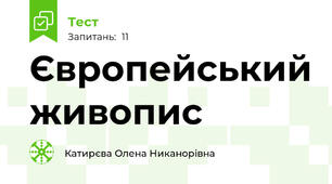 Європейський живопис