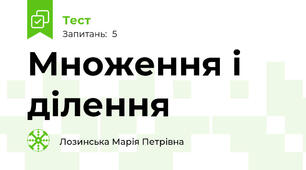 Множення і ділення