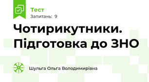 Чотирикутники. Підготовка до ЗНО