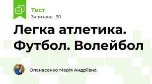 Легка атлетика. Футбол. Волейбол