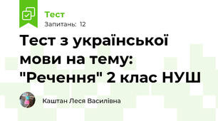 Тест з української мови на тему: "Речення" 2 клас НУШ