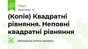 (Копія) Квадратні рівняння. Неповні квадратні рівняння