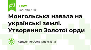 Монгольська навала на українські землі. Утворення Золотої орди