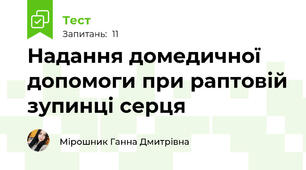Надання домедичної допомоги при раптовій зупинці серця 