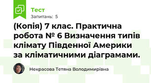 (Копія) 7 клас. Практична робота № 6 Визначення типів клімату Південної Америки за кліматичними діаграмами.