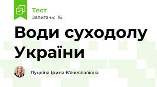 Води суходолу України