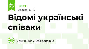 Відомі українські співаки