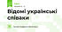 Відомі українські співаки