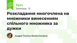 Розкладання многочлена на множники винесенням спільного множника за дужки