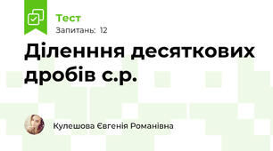 Діленння десяткових дробів с.р.