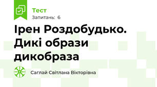 Ірен Роздобудько. Дикі образи дикобраза