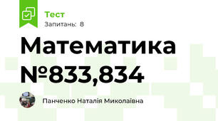 Математика №833,834