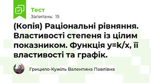 (Копія) Раціональні рівняння. Властивості степеня із цілим показником. Функція y=k/x, її властивості та графік. 