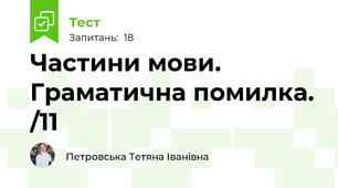 Частини мови. Граматична помилка. /11