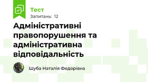 Адміністративні правопорушення та адміністративна відповідальність