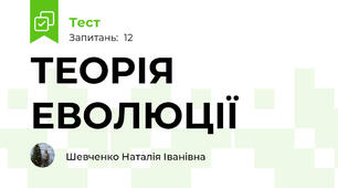 ТЕОРІЯ ЕВОЛЮЦІЇ