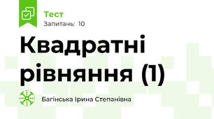Квадратні рівняння (1)