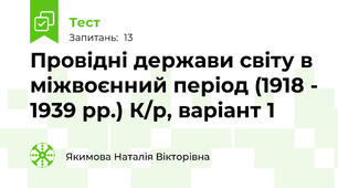 Провідні держави світу в міжвоєнний період (1918 - 1939 рр.) К/р, варіант 1