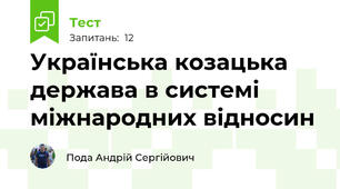 Українська козацька держава в системі міжнародних відносин