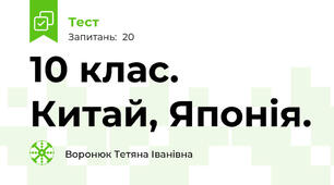 10 клас. Китай, Японія.