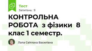 КОНТРОЛЬНА РОБОТА  з фізики  8 клас 1 семестр.