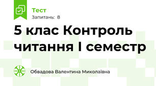 5 клас Контроль читання І семестр