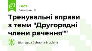 Тренувальні вправи  з теми "Другорядні члени речення""