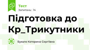 Підготовка до Кр_Трикутники